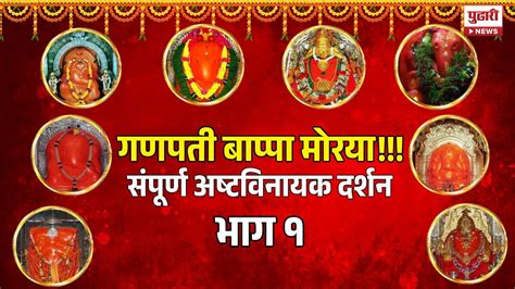 Pudhari News संपूर्ण अष्टविनायक दर्शन भाग १ Ashtavinayak Darshan