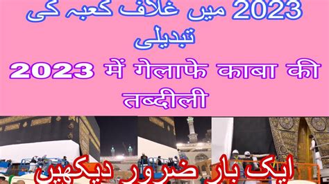 2023 Me Gelafe Kaba Ki Tabdili Ka Manzar Muslim YouTube