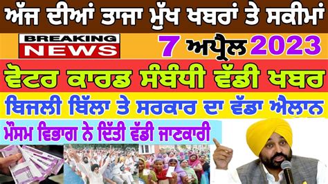 ਅਜ ਦਆ ਤਜ ਮਖ ਖਬਰ ਤ ਸਕਮ ਵਟਰ ਕਰਡ ਤ ਵਡ ਖਬਰ new big