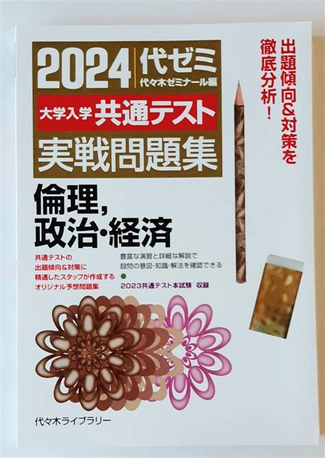 2024大学入学共通テスト 実戦問題集 倫理、政治・経済 代々木ゼミナール By メルカリ