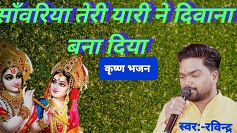 Sanwaliya Deewana Bana Diya Sanwaliya Seth Bhajan Youtube