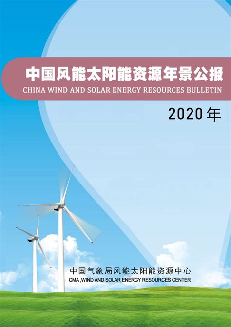 《2020年中国风能太阳能资源年景公报》发布 中国气象局风能太阳能资源中心 太阳能发电网