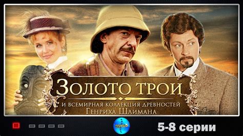 Золото Трои (2008) История. Приключения. 5-8 серии - YouTube