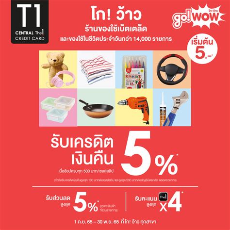 The 1 Central The 1 Credit Card Go Wow รับเครดิตเงินคืน 5 ที่โก