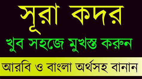 সর কদর সর কদর বল অরথসহ সর কদর বল উচচরণ সহ Surah