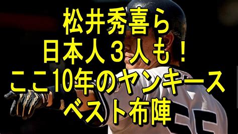 松井秀喜ら日本人3人も！ここ10年のヤンキースベスト布陣 Youtube