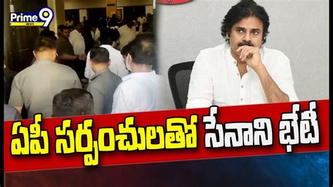 ఏపీ సర్పంచులతో సేనాని భేటీ సమస్యలపై చర్చించనున్న పవన్ Janasena Pawan Kalyan Prime9 News