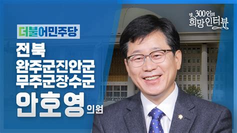 제21대 국회 300인의 희망인터뷰 안호영 의원더불어민주당 Youtube