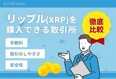 リップル（xrp）取引所おすすめ9選【2025年1月最新】購入手数料が安いのは？どこで買えるか買い方を解説 クリプトコラム