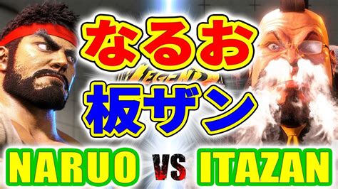 ストリートファイター6なるお リュウ VS 板ザン ザンギエフ NARUO RYU VS ITAZAN ZANGIEF