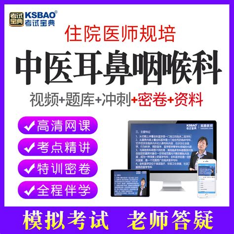 2024年中医耳鼻咽喉科住院医师规范化培训考试宝典规培试题库密卷虎窝淘