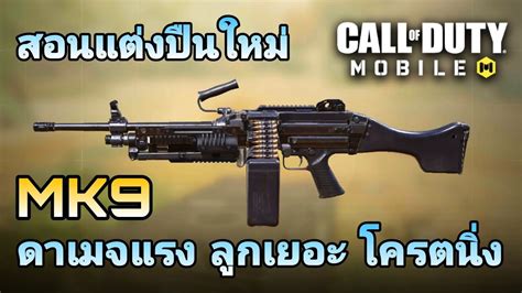 Call Of Duty Mobile สอนแต่งปืนใหม่ Mk9 สุดยอดปืน Lmg ที่โครตนิ่งเหมาะ