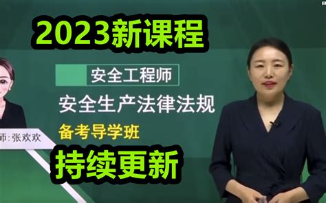 【2023新教材 第一轮完整全集】 【23注安法规 教材精讲班 第一轮 唐忍张欢欢】