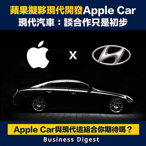 【商業熱話】蘋果擬夥現代開發apple Car，現代汽車：談合作只是初步 Business Digest