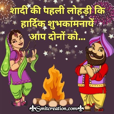 Shadi Ki Pahali Lohri Ki Hardik Shubhkamnaye