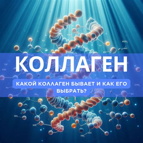 Какой коллаген бывает и как его выбрать?