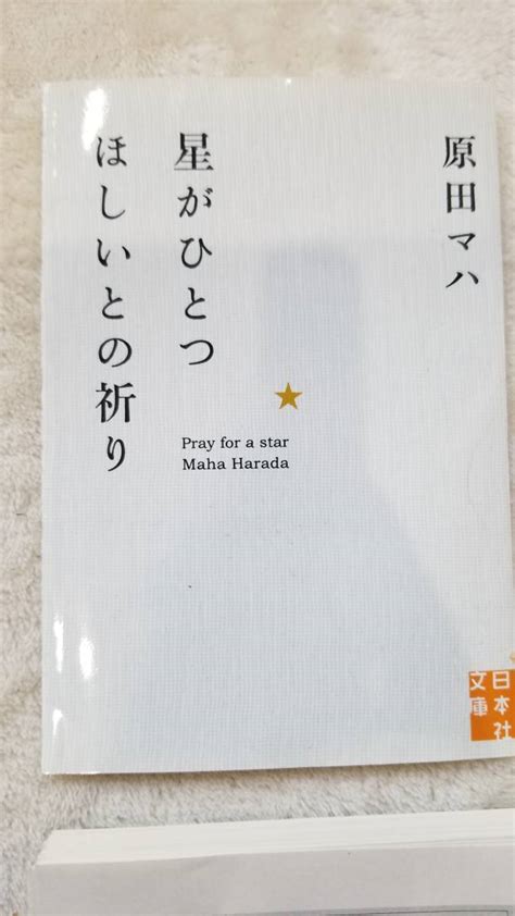 裁断済 スマホ 文庫を持ち歩く 文庫セット 原田 マハセット 星がひとつほしいとの祈り／本日は お日柄もよくは行｜売買されたオークション情報、yahooの商品情報をアーカイブ公開