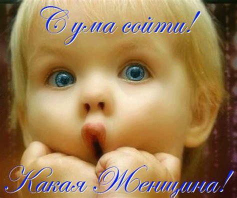 Гифка с ума сойти! Какая женщина! скачать бесплатно