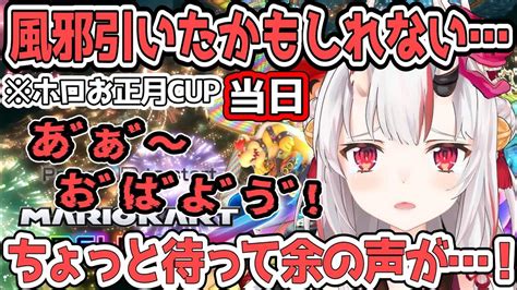 ホロお正月cup当日にガラガラ声で現れたあやめ【百鬼あやめ ホロライブ切り抜き】 Youtube