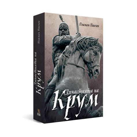 Династията на Крум | Магазин „Българска история“ | Книги и ...