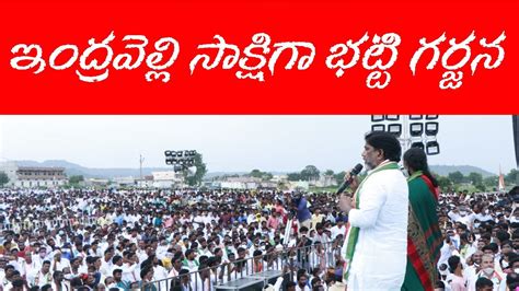 ఇదరవలల సకషగ గరజచన భటట CLP Leader Bhatti Vikramarka