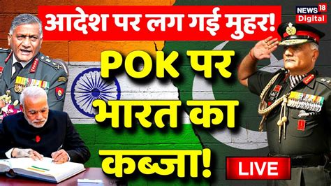 Live POK मग आजद PM Modi Pakistan Live News VK Singh on POK