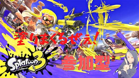 【スプラトゥーン3】11 Switch 初見さん大歓迎♪ 参加型 みんなで一緒に塗りまくろう♪ Youtube