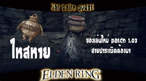 Elden Ring Jar Bairn Quest Youtube