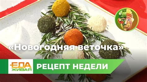 Закуска «новогодняя веточка» | Живая Еда - YouTube