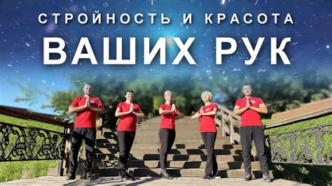 СТРОЙНОСТЬ И КРАСОТА ВАШИХ РУК - YouTube