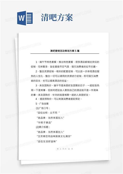 清吧营销活动策划方案5篇word模板下载熊猫办公