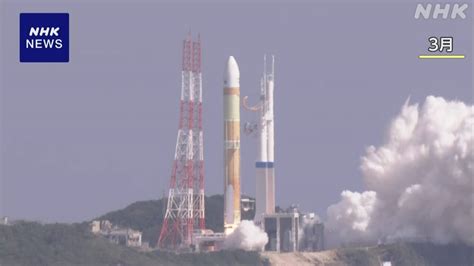 B 宇宙 Jaxa 主力ロケット「h3」2号機 2024年2月15日に打ち上げへ Nhk