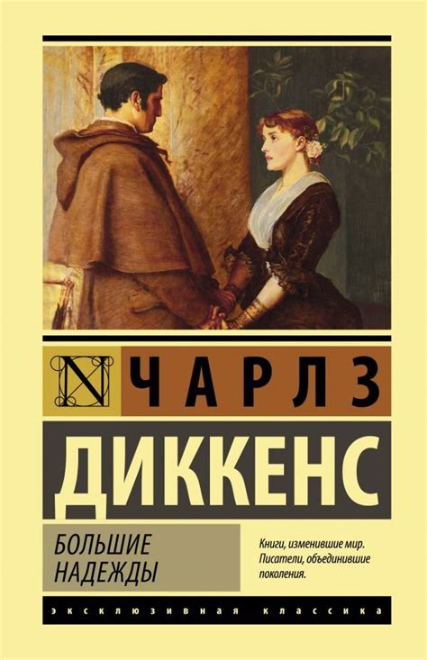 Большие надежды. Диккенс Ч.. Купить книгу в интернет-магазине Эхо Книги ...