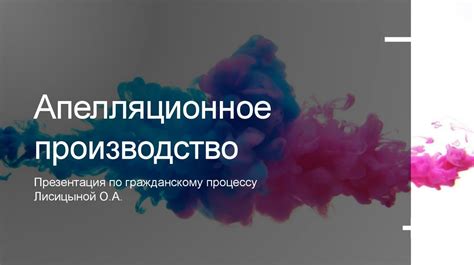Апелляционное производство - презентация онлайн