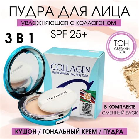 Пудра для лица; SPF 25+ PA++, матирующая, с коллагеном, увлажняющая ...