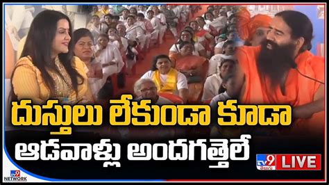 Ramdev Baba On Women Dress దుస్తులు లేకుండా కూడా ఆడవాళ్లు అందగత్తెలే తీవ్ర దుమారం రేపుతున్న