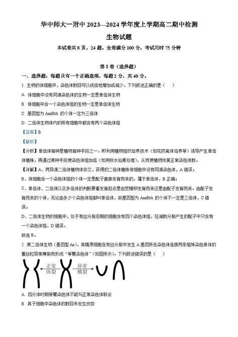 湖北省华中师范大学第一附属中学2023 2024学年高二上学期期中生物试题（word版附解析） 教习网试卷下载