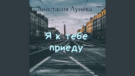 Я к тебе приеду - YouTube