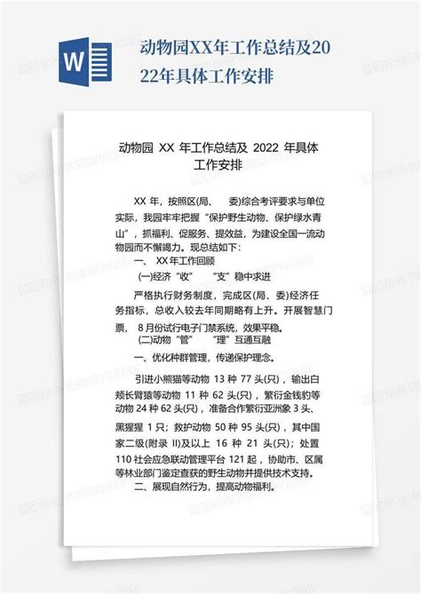 动物园xx年工作总结及2022年具体工作安排word模板下载编号ljwbgnja熊猫办公