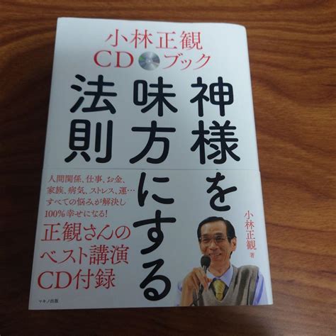 小林正観cdブック 神様を味方にする法則 Cd付 メルカリ