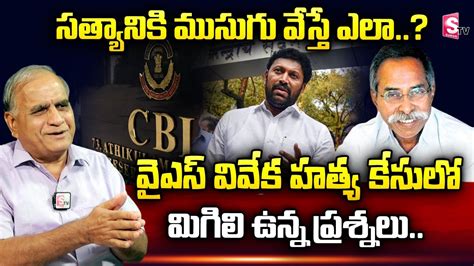 Telakapalli Ravi Analysis On Mp Ys Avinash Reddy Cbi Enquiry Ys Viveka Incident Sumantvnews