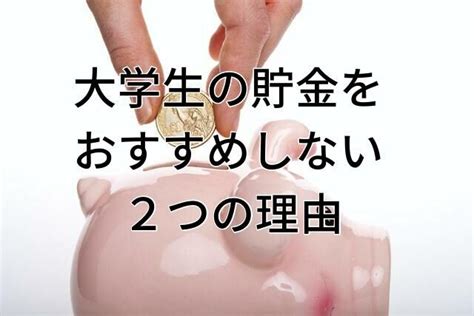 貯金しなくていい！【大学生の貯金を、おすすめしない2つの理由】【savings】 大学生 貯金 勉強 やる気 名言