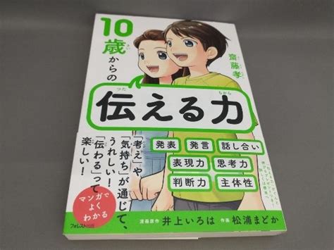 Yahoo オークション 初版 10歳からの伝える力 齋藤孝 著