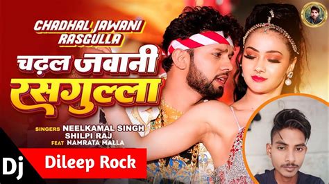 Dj Remix चढल जवन रसगलल Neelkamal Singh Shilpi Raj Ka Song Tohar