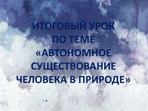Автономное существование человека в природе - презентация онлайн