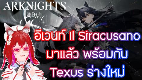 🔴live Arknights Cn Il Siracusano Event รอบนี้มาtheme Mafiaเลยแหะ Youtube