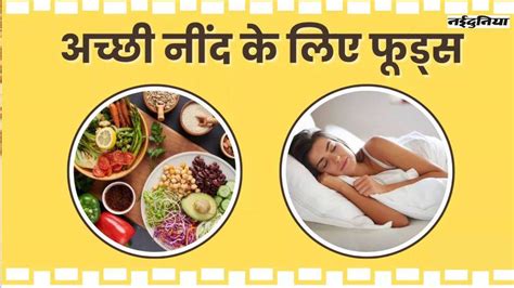 Foods For Sleep नींद ना आने से हैं परेशान तो इन फूड्स को करें डाइट