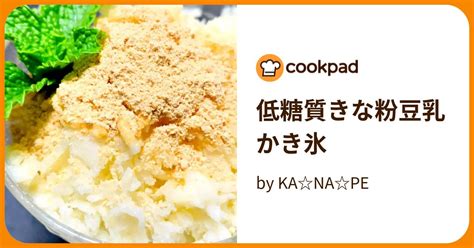 低糖質きな粉豆乳かき氷 By Kanape 【クックパッド】 簡単おいしいみんなのレシピが395万品