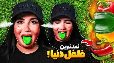 چالش خوردن تندترین فلفل های دنیا 🥵🌶️ آتیش گرفتم Youtube