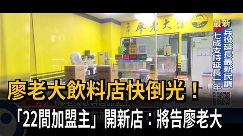 廖老大飲料店快倒光！ 「22間加盟主」開新店：將告廖老大－民視新聞 Youtube